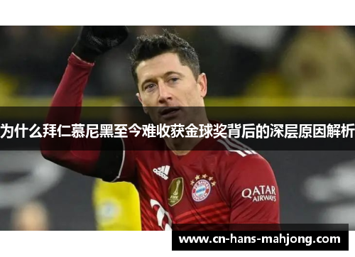 为什么拜仁慕尼黑至今难收获金球奖背后的深层原因解析