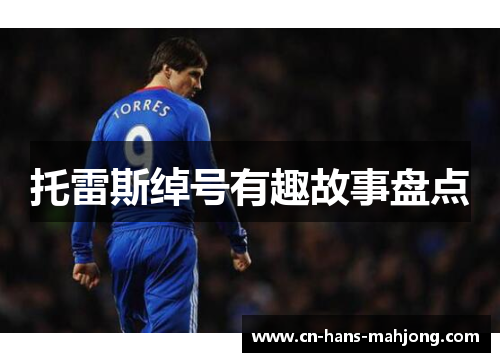 托雷斯绰号有趣故事盘点 托雷斯绰号有趣故事盘点