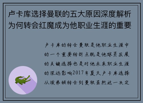 卢卡库选择曼联的五大原因深度解析为何转会红魔成为他职业生涯的重要决策 卢卡库选择曼联的五大原因深度解析为何转会红魔成为他职业生涯的重要决策