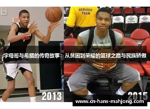 字母哥与希腊的传奇故事：从贫困到荣耀的篮球之路与民族骄傲