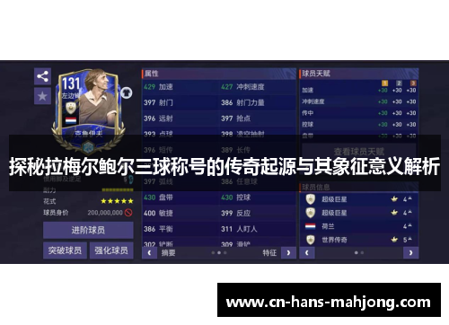 探秘拉梅尔鲍尔三球称号的传奇起源与其象征意义解析