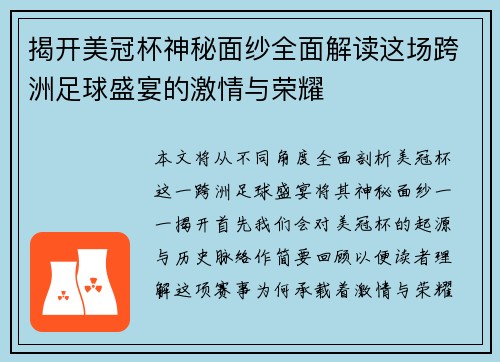 揭开美冠杯神秘面纱全面解读这场跨洲足球盛宴的激情与荣耀
