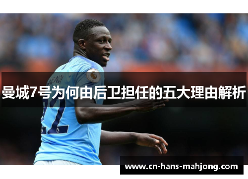 曼城7号为何由后卫担任的五大理由解析