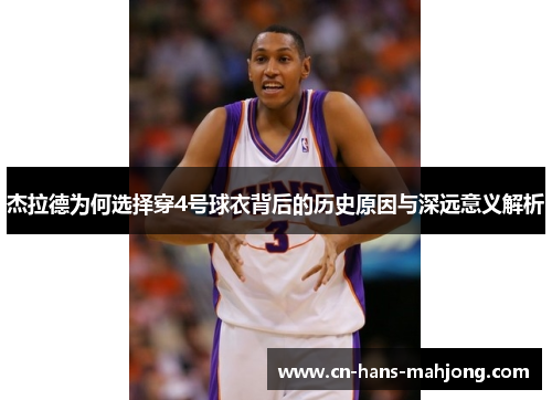 杰拉德为何选择穿4号球衣背后的历史原因与深远意义解析