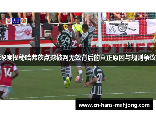 深度揭秘哈弗茨点球被判无效背后的真正原因与规则争议