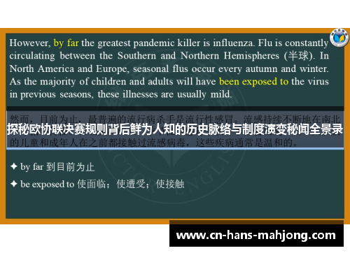 探秘欧协联决赛规则背后鲜为人知的历史脉络与制度演变秘闻全景录