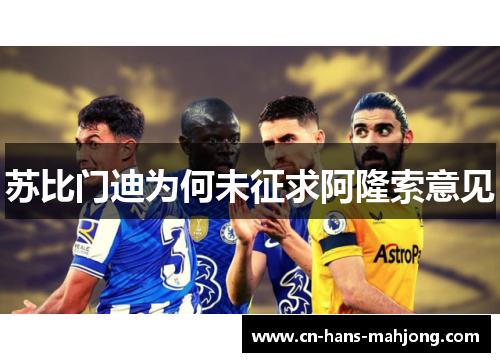 苏比门迪为何未征求阿隆索意见