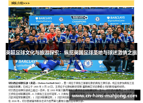 英超足球文化与旅游探索：纵览英国足球圣地与球迷激情之旅