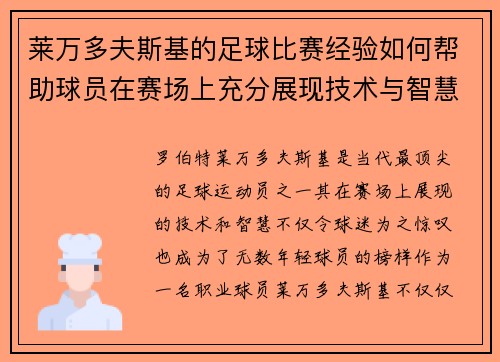 莱万多夫斯基的足球比赛经验如何帮助球员在赛场上充分展现技术与智慧