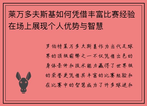 莱万多夫斯基如何凭借丰富比赛经验在场上展现个人优势与智慧 莱万多夫斯基如何凭借丰富比赛经验在场上展现个人优势与智慧