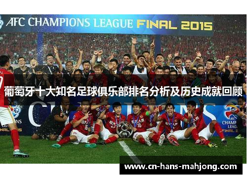 葡萄牙十大知名足球俱乐部排名分析及历史成就回顾 葡萄牙十大知名足球俱乐部排名分析及历史成就回顾