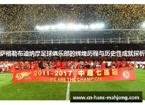 萨格勒布迪纳摩足球俱乐部的辉煌历程与历史性成就探析