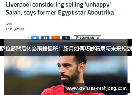 萨拉赫背后转会策略揭秘:新月如何巧妙布局与未来规划 萨拉赫背后转会策略揭秘:新月如何巧妙布局与未来规划