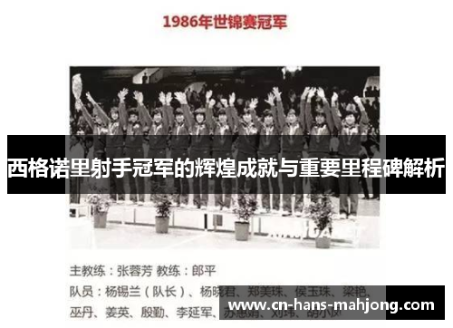 西格诺里射手冠军的辉煌成就与重要里程碑解析 西格诺里射手冠军的辉煌成就与重要里程碑解析