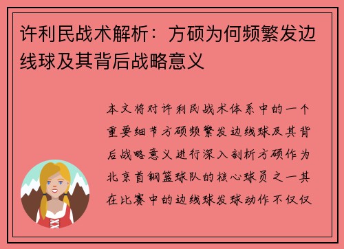许利民战术解析：方硕为何频繁发边线球及其背后战略意义