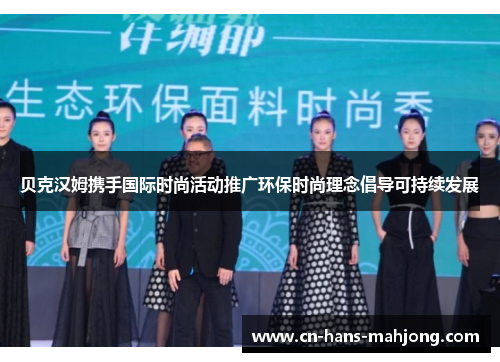 贝克汉姆携手国际时尚活动推广环保时尚理念倡导可持续发展 贝克汉姆携手国际时尚活动推广环保时尚理念倡导可持续发展
