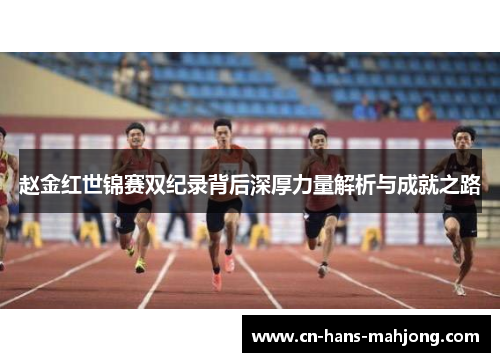 赵金红世锦赛双纪录背后深厚力量解析与成就之路