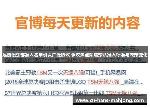 足协俱乐部准入名单引发广泛热议 争议焦点聚焦球队准入标准与政策变化 足协俱乐部准入名单引发广泛热议 争议焦点聚焦球队准入标准与政策变化