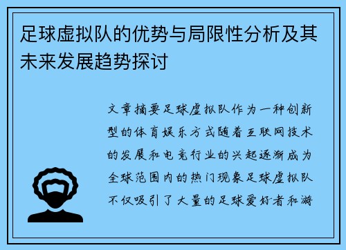 足球虚拟队的优势与局限性分析及其未来发展趋势探讨 足球虚拟队的优势与局限性分析及其未来发展趋势探讨