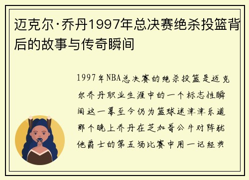 迈克尔·乔丹1997年总决赛绝杀投篮背后的故事与传奇瞬间