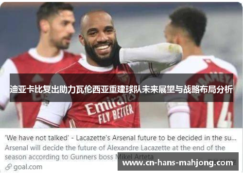 迪亚卡比复出助力瓦伦西亚重建球队未来展望与战略布局分析