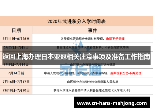 返回上海办理日本亚冠相关注意事项及准备工作指南