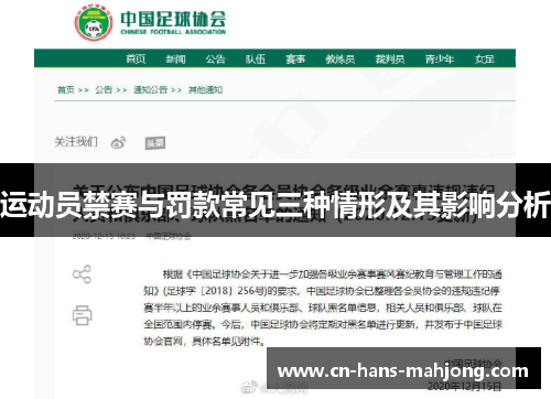 运动员禁赛与罚款常见三种情形及其影响分析