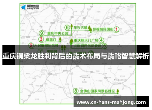 重庆铜梁龙胜利背后的战术布局与战略智慧解析