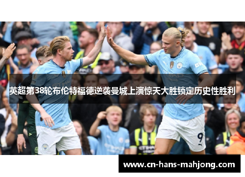 英超第38轮布伦特福德逆袭曼城上演惊天大胜锁定历史性胜利