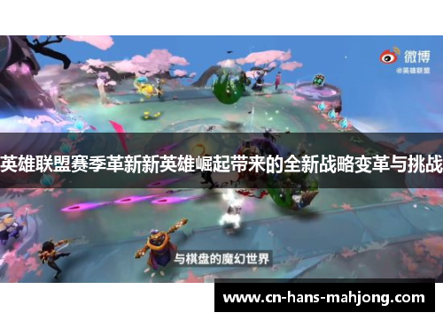 英雄联盟赛季革新新英雄崛起带来的全新战略变革与挑战