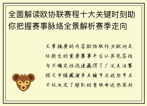 全面解读欧协联赛程十大关键时刻助你把握赛事脉络全景解析赛季走向