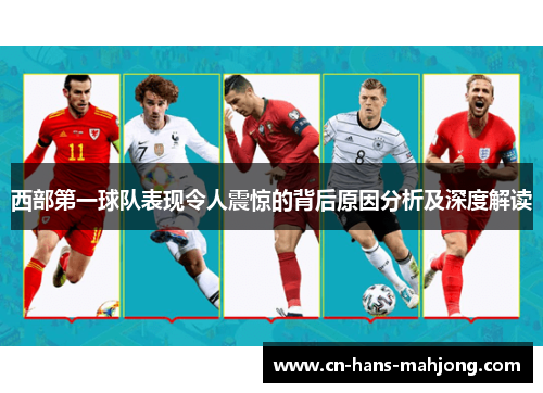 西部第一球队表现令人震惊的背后原因分析及深度解读