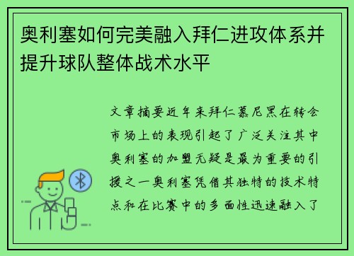 奥利塞如何完美融入拜仁进攻体系并提升球队整体战术水平 奥利塞如何完美融入拜仁进攻体系并提升球队整体战术水平