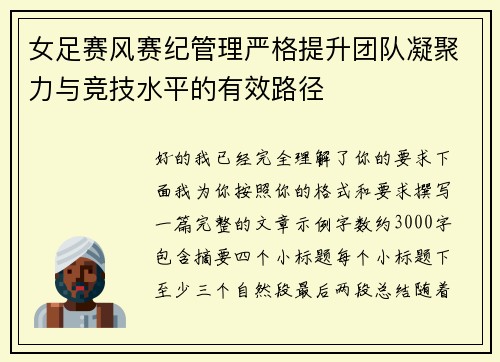 女足赛风赛纪管理严格提升团队凝聚力与竞技水平的有效路径 女足赛风赛纪管理严格提升团队凝聚力与竞技水平的有效路径