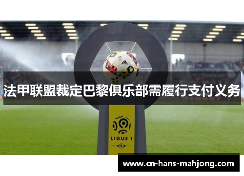 法甲联盟裁定巴黎俱乐部需履行支付义务