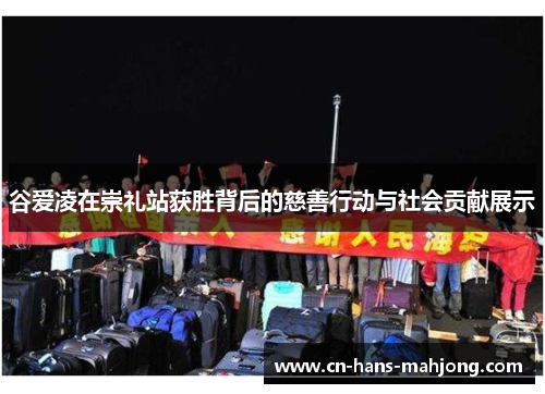 谷爱凌在崇礼站获胜背后的慈善行动与社会贡献展示