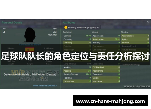 足球队队长的角色定位与责任分析探讨 足球队队长的角色定位与责任分析探讨