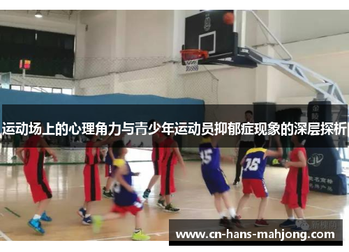 运动场上的心理角力与青少年运动员抑郁症现象的深层探析 运动场上的心理角力与青少年运动员抑郁症现象的深层探析