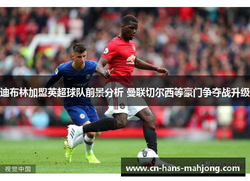 迪布林加盟英超球队前景分析 曼联切尔西等豪门争夺战升级 迪布林加盟英超球队前景分析 曼联切尔西等豪门争夺战升级
