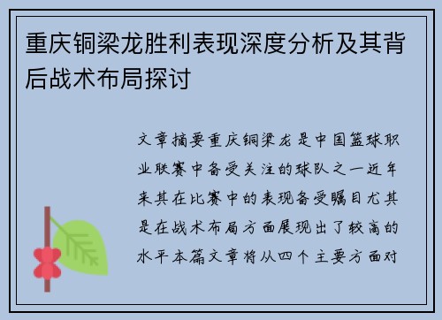 重庆铜梁龙胜利表现深度分析及其背后战术布局探讨 重庆铜梁龙胜利表现深度分析及其背后战术布局探讨