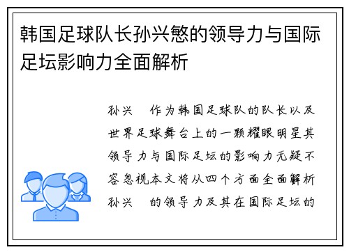 韩国足球队长孙兴慜的领导力与国际足坛影响力全面解析 韩国足球队长孙兴慜的领导力与国际足坛影响力全面解析