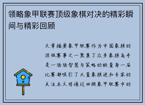 领略象甲联赛顶级象棋对决的精彩瞬间与精彩回顾 领略象甲联赛顶级象棋对决的精彩瞬间与精彩回顾