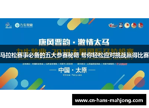 马拉松赛事必备的五大参赛秘籍 帮你轻松应对挑战赢得比赛
