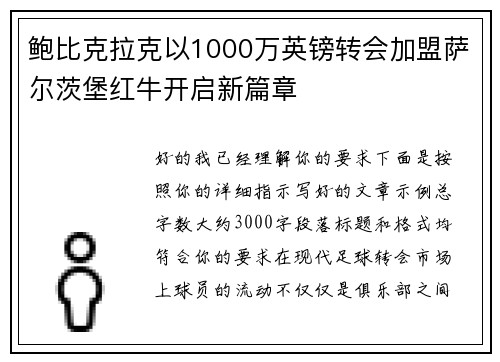 鲍比克拉克以1000万英镑转会加盟萨尔茨堡红牛开启新篇章