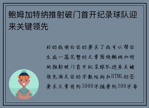 鲍姆加特纳推射破门首开纪录球队迎来关键领先 鲍姆加特纳推射破门首开纪录球队迎来关键领先