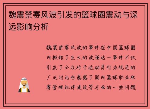 魏震禁赛风波引发的篮球圈震动与深远影响分析 魏震禁赛风波引发的篮球圈震动与深远影响分析