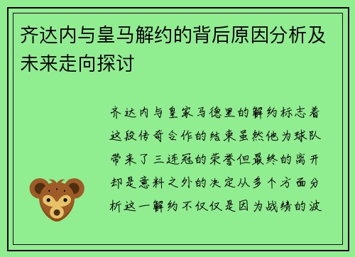 齐达内与皇马解约的背后原因分析及未来走向探讨 齐达内与皇马解约的背后原因分析及未来走向探讨