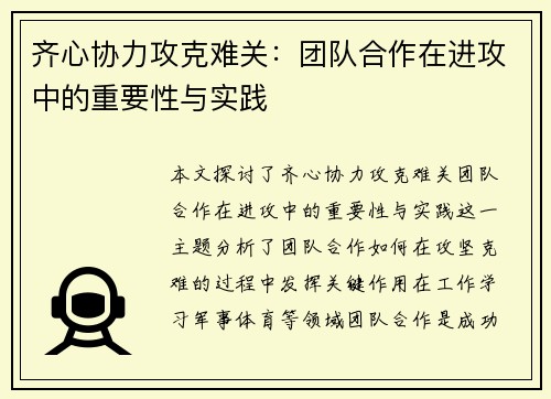齐心协力攻克难关:团队合作在进攻中的重要性与实践 齐心协力攻克难关:团队合作在进攻中的重要性与实践