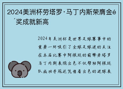 2024美洲杯劳塔罗·马丁内斯荣膺金靴奖成就新高 2024美洲杯劳塔罗·马丁内斯荣膺金靴奖成就新高