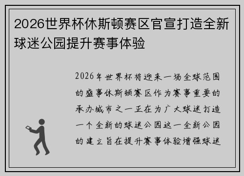 2026世界杯休斯顿赛区官宣打造全新球迷公园提升赛事体验 2026世界杯休斯顿赛区官宣打造全新球迷公园提升赛事体验